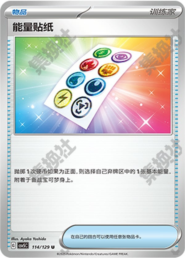 Energy Sticker CSV5C-114/129 U — Simplified Chinese Pokémon card
