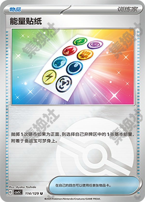Energy Sticker CSV5C-114/129 U Poké Ball Foil — Simplified Chinese Pokémon card