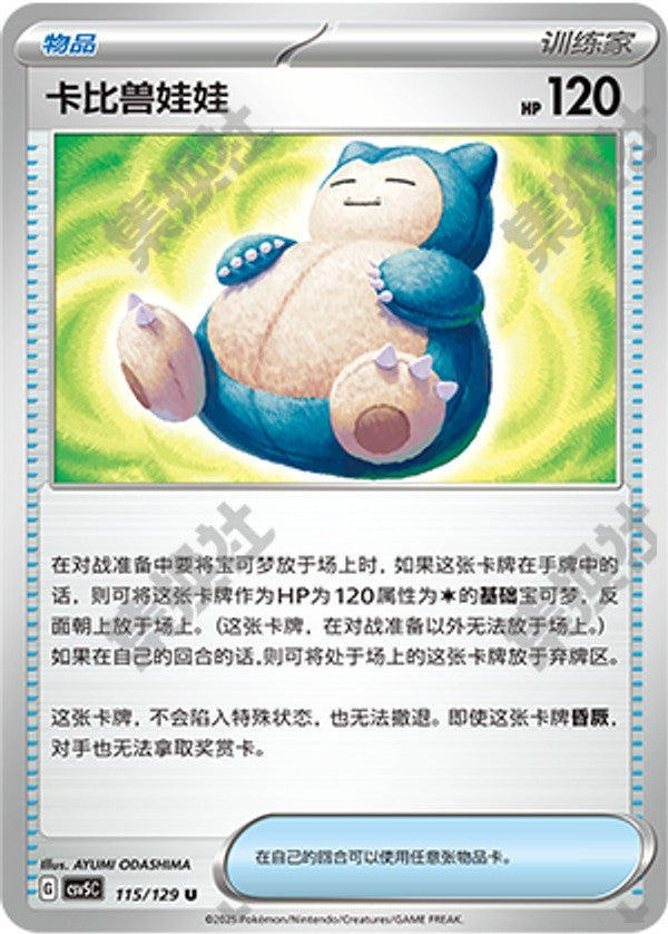 Snorlax Doll CSV5C-115/129 U — Simplified Chinese Pokémon card