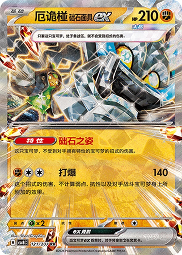 Cornerstone Mask Ogerpon ex CSV8C-121/207 RR — Simplified Chinese Pokémon card