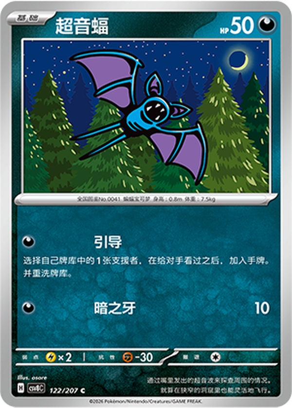Zubat CSV8C-122/207 C — Simplified Chinese Pokémon card
