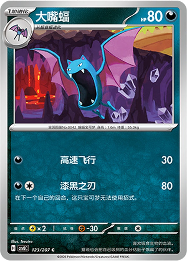Golbat CSV8C-123/207 C — Simplified Chinese Pokémon card