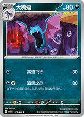 Golbat CSV8C-123/207 C — Simplified Chinese Pokémon card