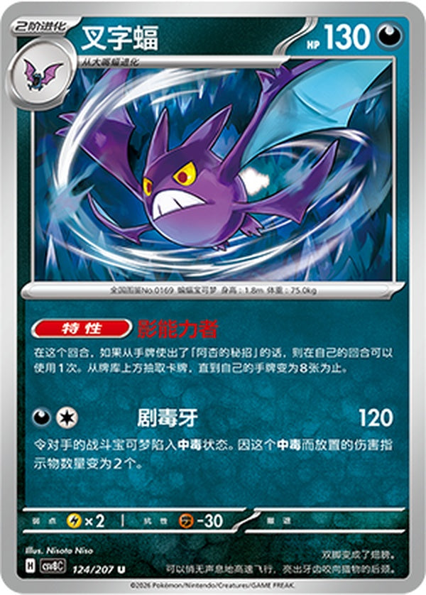 Crobat CSV8C-124/207 U — Simplified Chinese Pokémon card