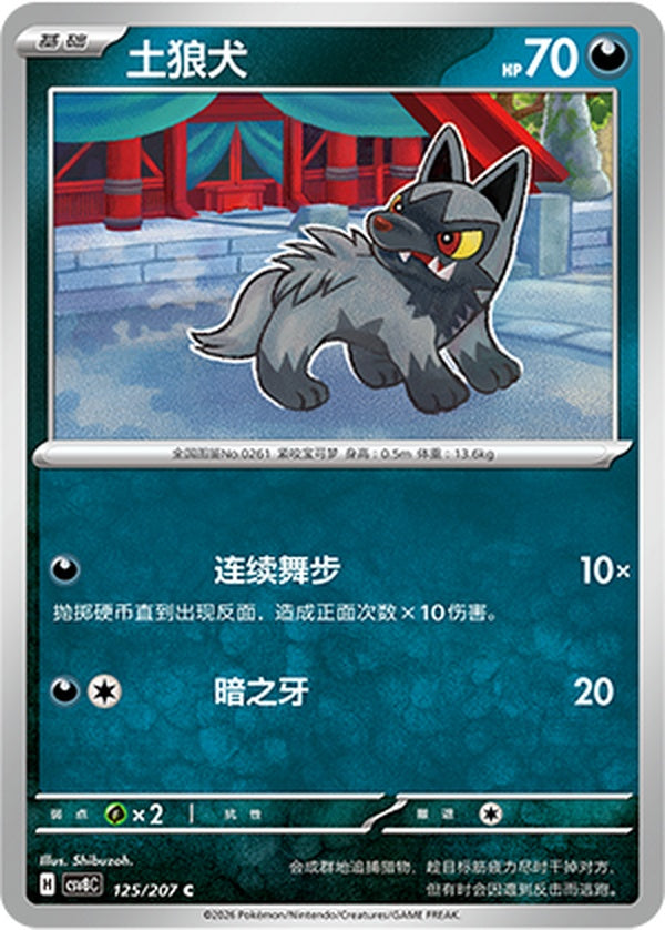 Poochyena CSV8C-125/207 C — Simplified Chinese Pokémon card