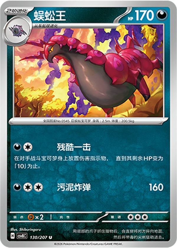 Scolipede CSV8C-130/207 U — Simplified Chinese Pokémon card