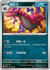 Scolipede CSV8C-130/207 U — Simplified Chinese Pokémon card