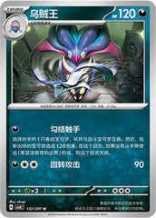 Malamar CSV8C-132/207 U — Simplified Chinese Pokémon card