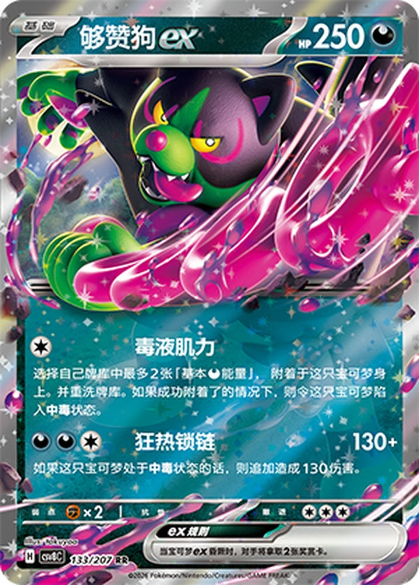 Okidogi ex CSV8C-133/207 RR — Simplified Chinese Pokémon card