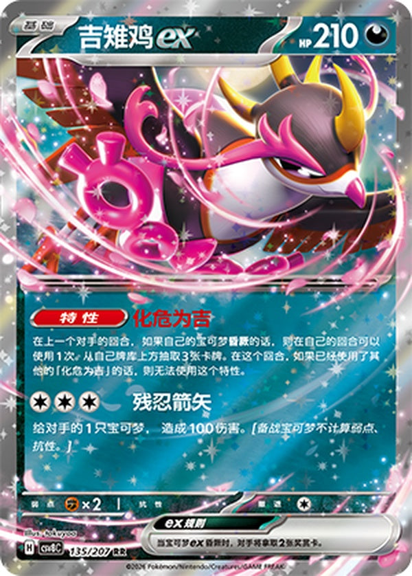 Fezandipiti ex CSV8C-135/207 RR — Simplified Chinese Pokémon card