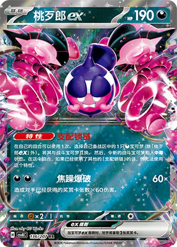 Pecharunt ex CSV8C-136/207 RR — Simplified Chinese Pokémon card