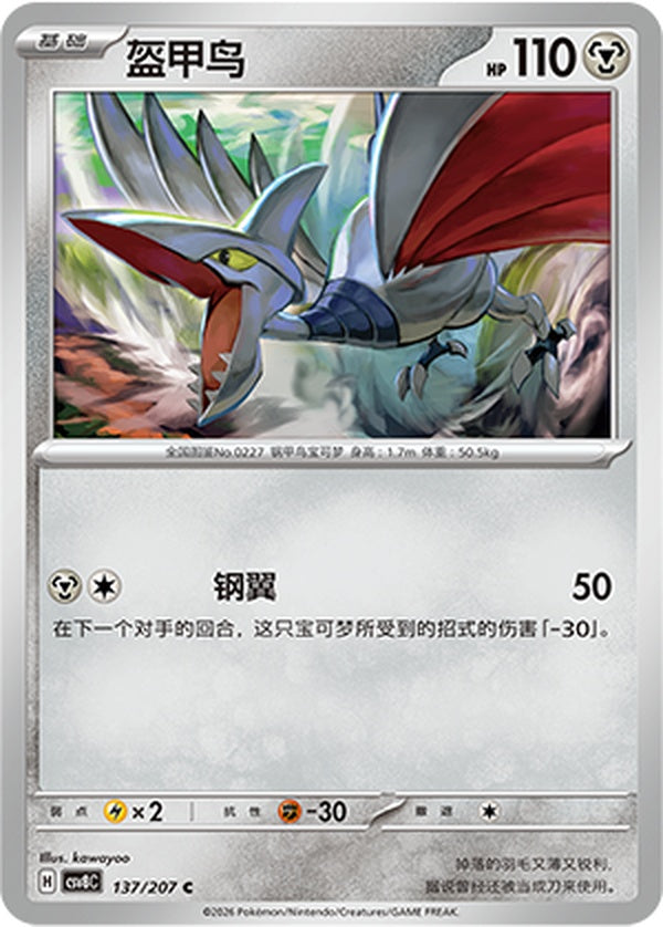 Skarmory CSV8C-137/207 C — Simplified Chinese Pokémon card