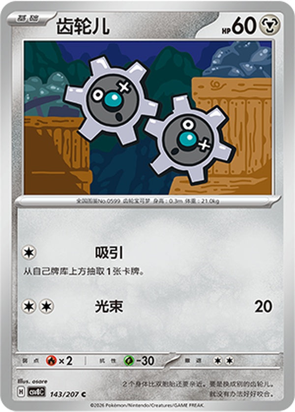 Klink CSV8C-143/207 C — Simplified Chinese Pokémon card