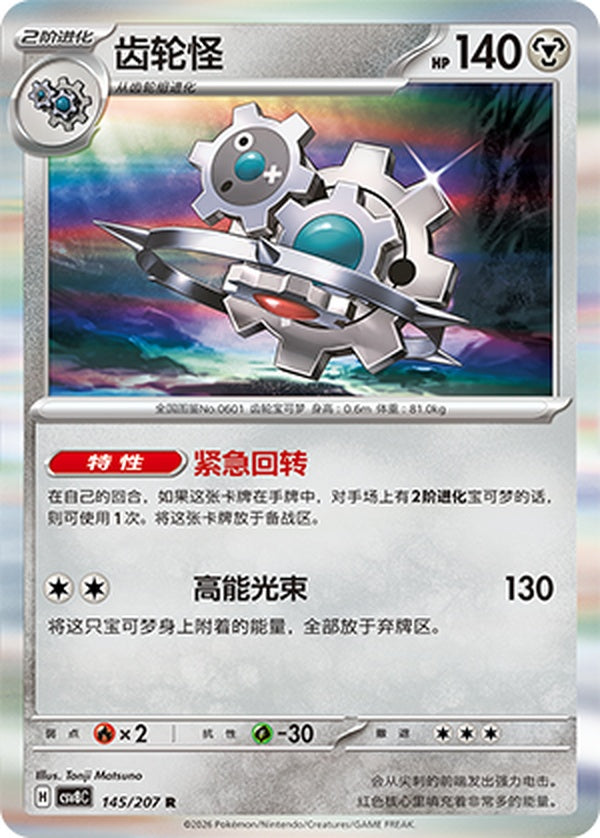 Klinklang CSV8C-145/207 R — Simplified Chinese Pokémon card