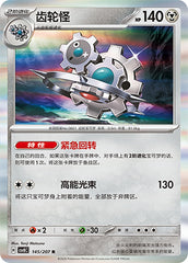 Klinklang CSV8C-145/207 R — Simplified Chinese Pokémon card