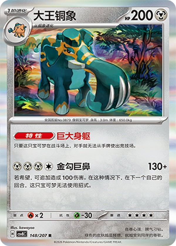 Copperajah CSV8C-148/207 R — Simplified Chinese Pokémon card