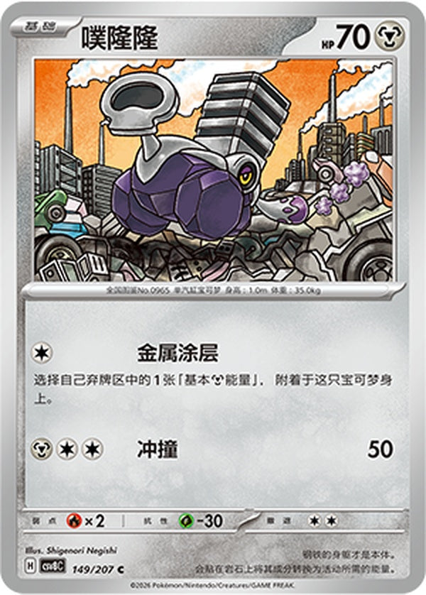 Varoom CSV8C-149/207 C — Simplified Chinese Pokémon card