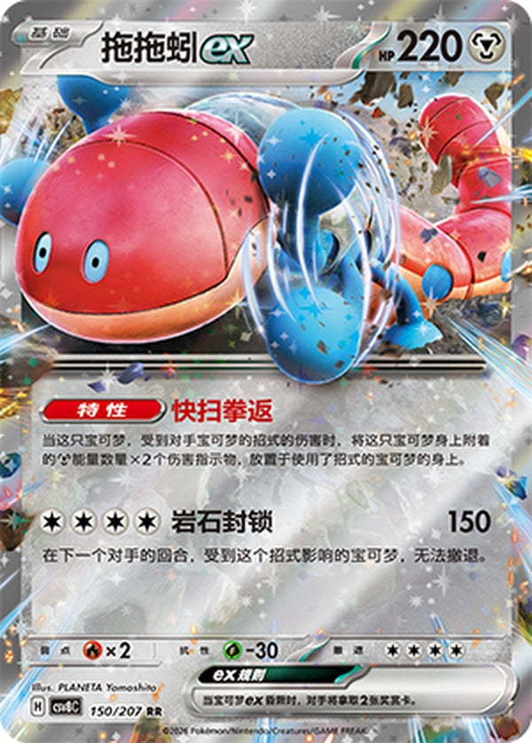 Orthworm ex CSV8C-150/207 RR — Simplified Chinese Pokémon card