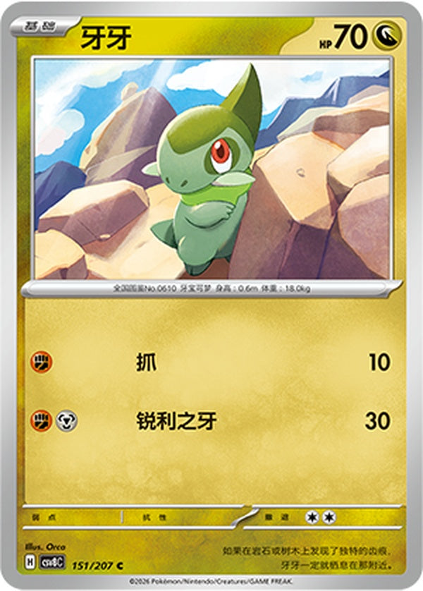 Axew CSV8C-151/207 C — Simplified Chinese Pokémon card