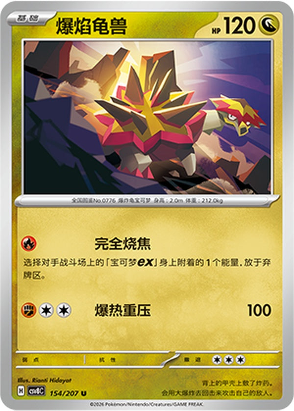 Turtonator CSV8C-154/207 U — Simplified Chinese Pokémon card