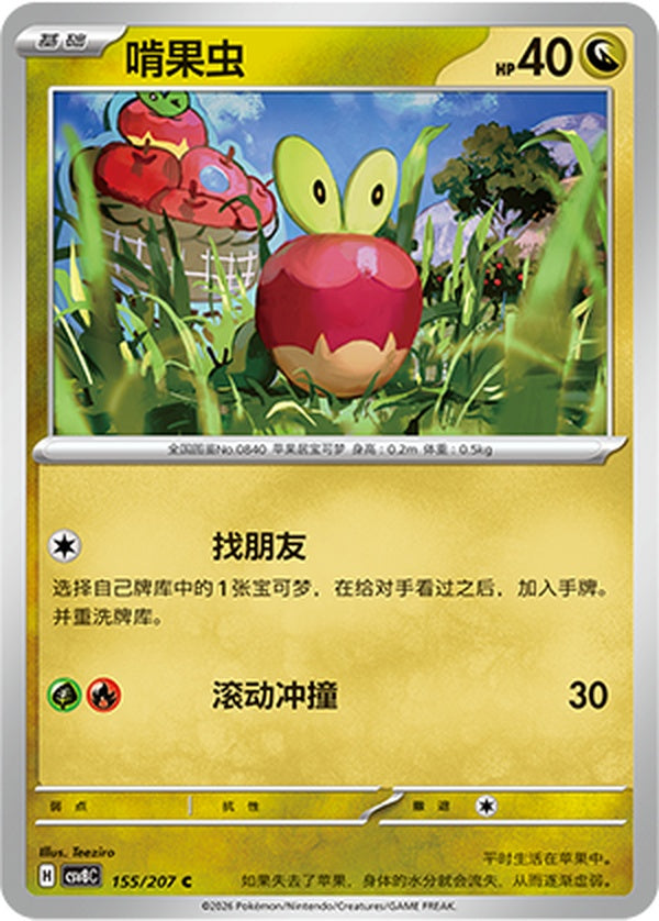 Applin CSV8C-155/207 C — Simplified Chinese Pokémon card