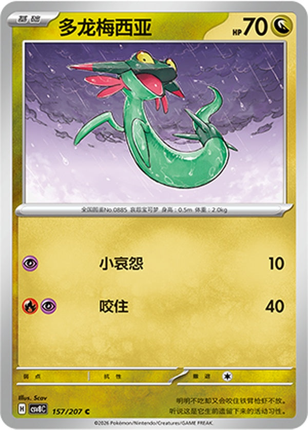 Dreepy CSV8C-157/207 C — Simplified Chinese Pokémon card