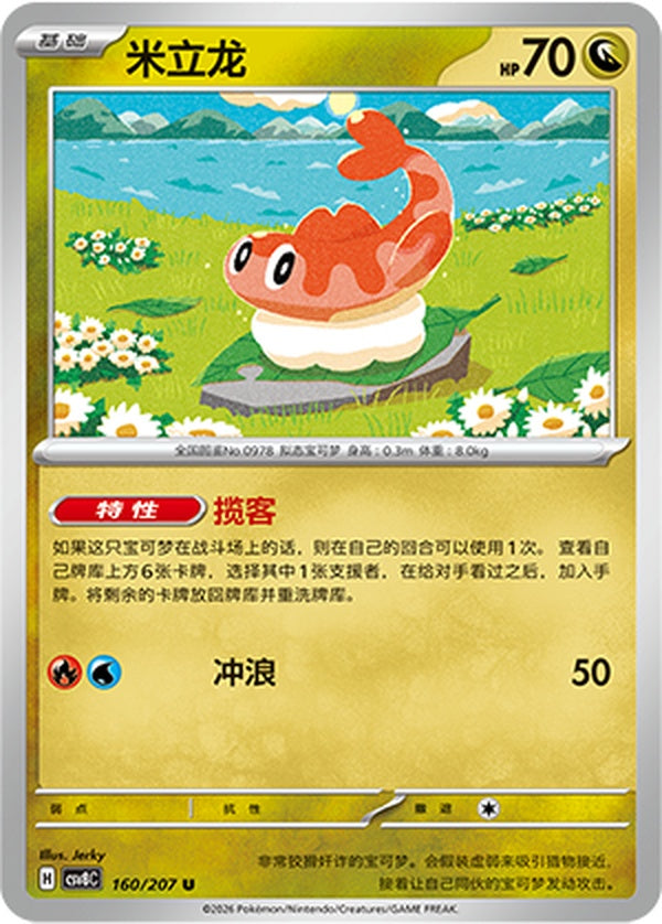 Tatsugiri CSV8C-160/207 U — Simplified Chinese Pokémon card