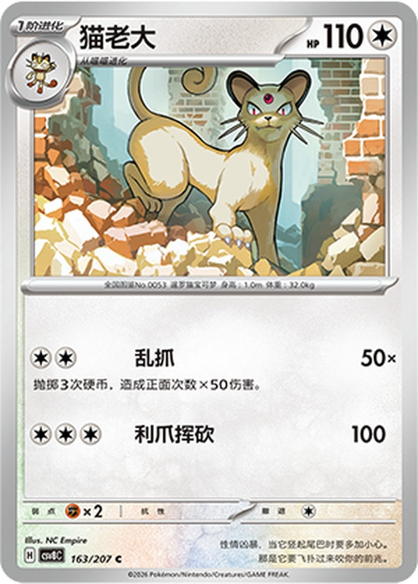 Persian CSV8C-163/207 C — Simplified Chinese Pokémon card