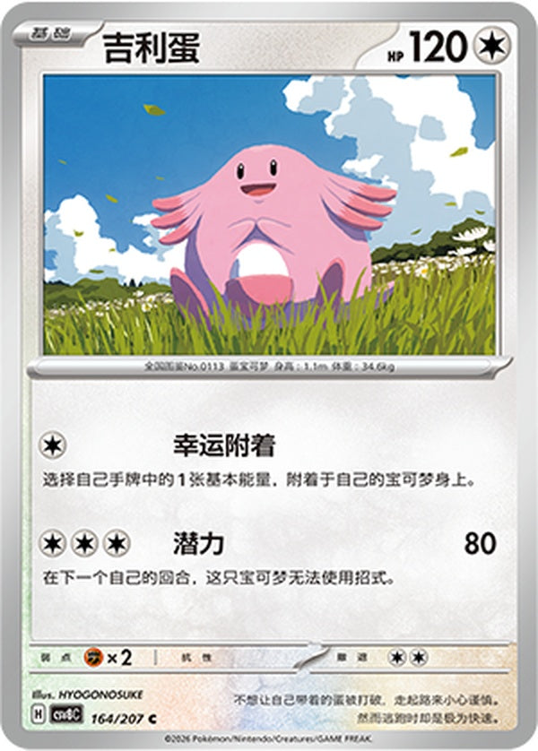 Chansey CSV8C-164/207 C — Simplified Chinese Pokémon card