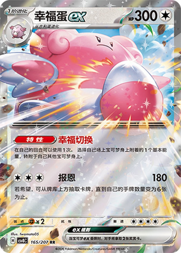 Blissey ex CSV8C-165/207 RR — Simplified Chinese Pokémon card