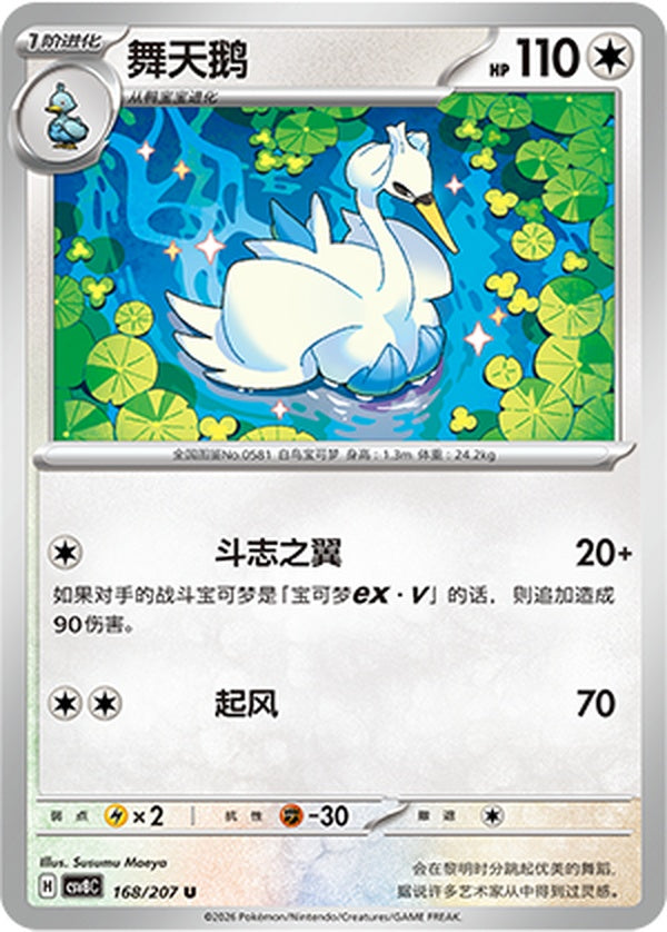 Swanna CSV8C-168/207 U — Simplified Chinese Pokémon card