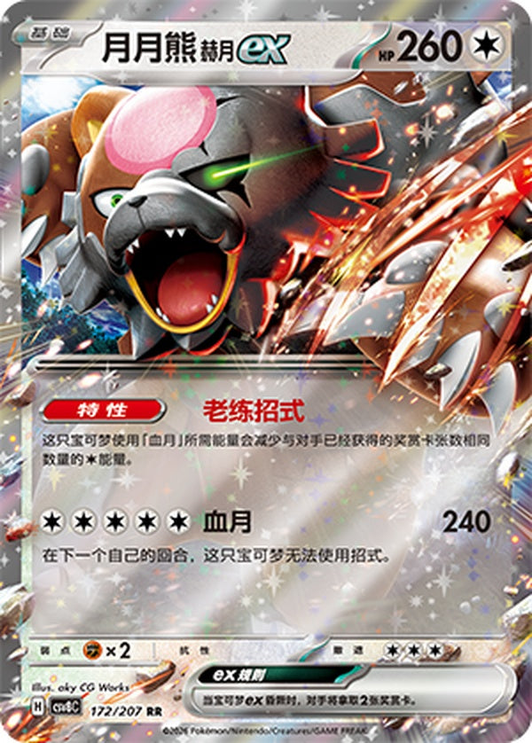 Bloodmoon Ursaluna ex CSV8C-172/207 RR — Simplified Chinese Pokémon card