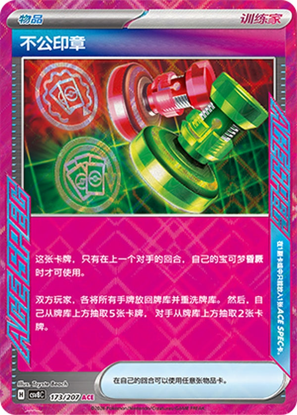 Unfair Stamp CSV8C-173/207 ACE — Simplified Chinese Pokémon card
