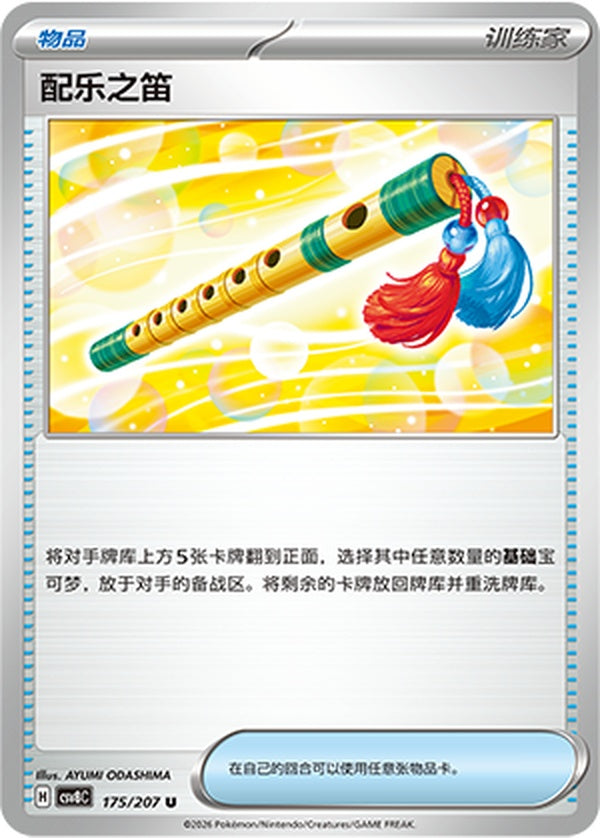 Accompanying Flute CSV8C-175/207 U — Simplified Chinese Pokémon card