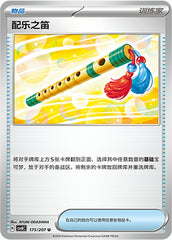 Accompanying Flute CSV8C-175/207 U — Simplified Chinese Pokémon card