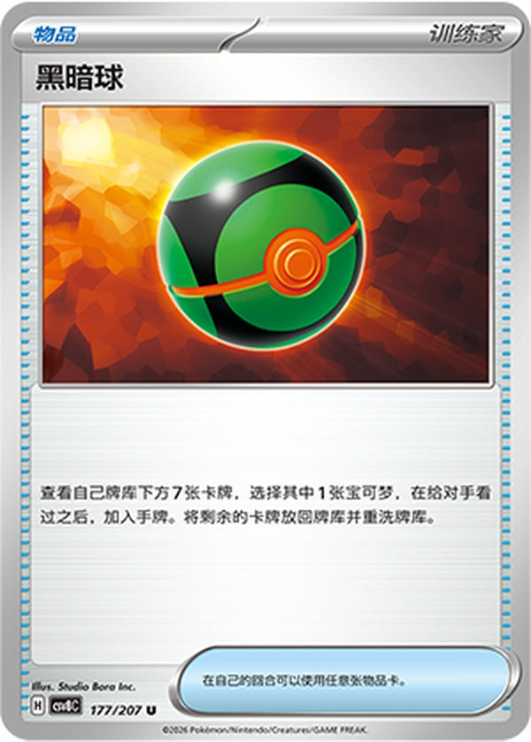Dusk Ball CSV8C-177/207 U — Simplified Chinese Pokémon card