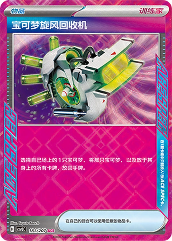 Scoop Up Cyclone CSV8C-181/207 ACE — Simplified Chinese Pokémon card