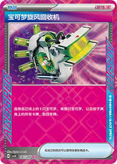 Scoop Up Cyclone CSV8C-181/207 ACE — Simplified Chinese Pokémon card