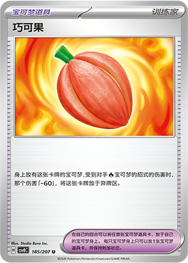 Occa Berry CSV8C-185/207 U — Simplified Chinese Pokémon card