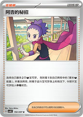 Janine's Secret Art CSV8C-192/207 U — Simplified Chinese Pokémon card