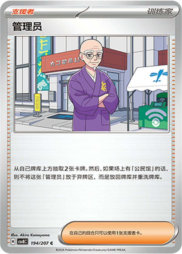 Caretaker CSV8C-194/207 C — Simplified Chinese Pokémon card