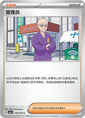 Caretaker CSV8C-194/207 C — Simplified Chinese Pokémon card