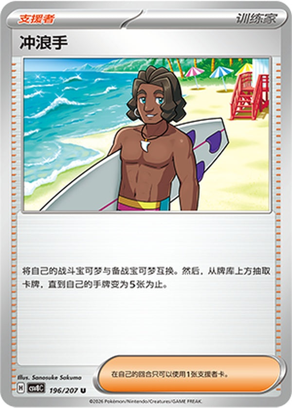 Surfer CSV8C-196/207 U — Simplified Chinese Pokémon card