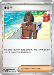 Surfer CSV8C-196/207 U — Simplified Chinese Pokémon card