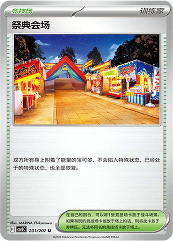 Festival Grounds CSV8C-201/207 U — Simplified Chinese Pokémon card