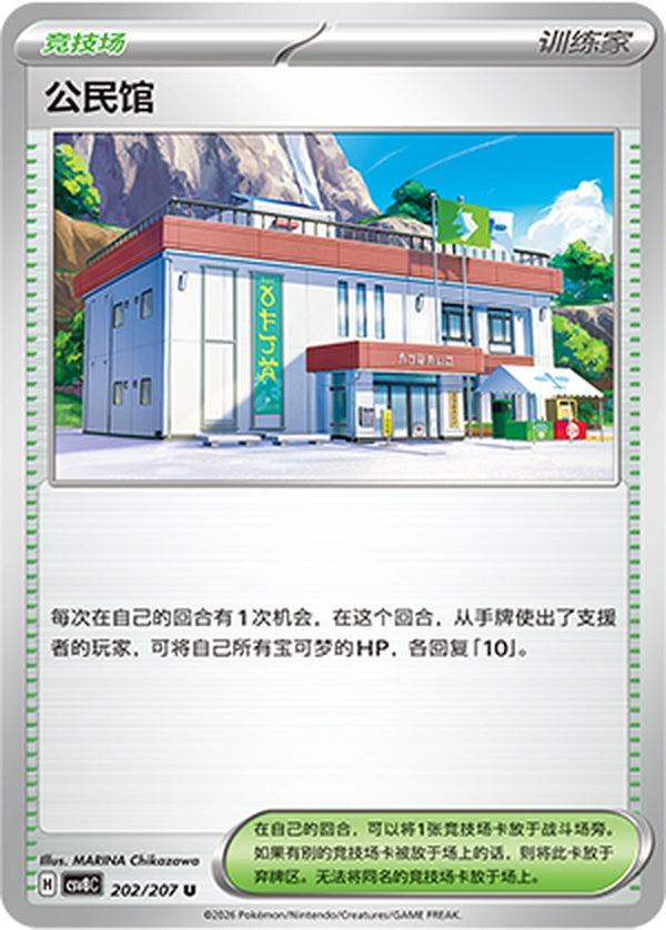 Community Center CSV8C-202/207 U — Simplified Chinese Pokémon card