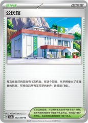 Community Center CSV8C-202/207 U — Simplified Chinese Pokémon card