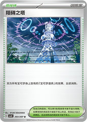 Jamming Tower CSV8C-203/207 U — Simplified Chinese Pokémon card