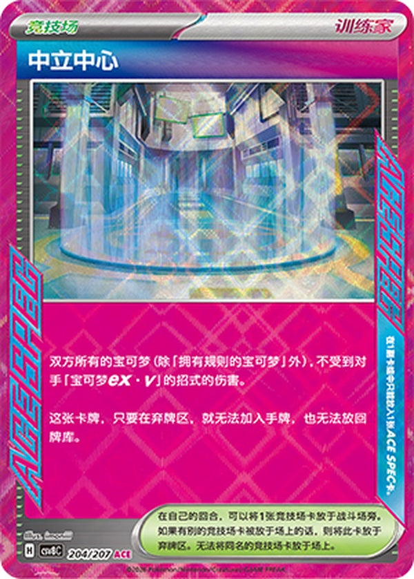 Neutralization Zone CSV8C-204/207 ACE — Simplified Chinese Pokémon card
