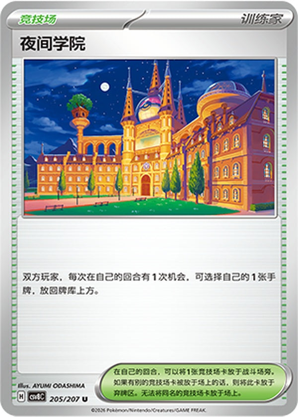 Academy at Night CSV8C-205/207 U — Simplified Chinese Pokémon card